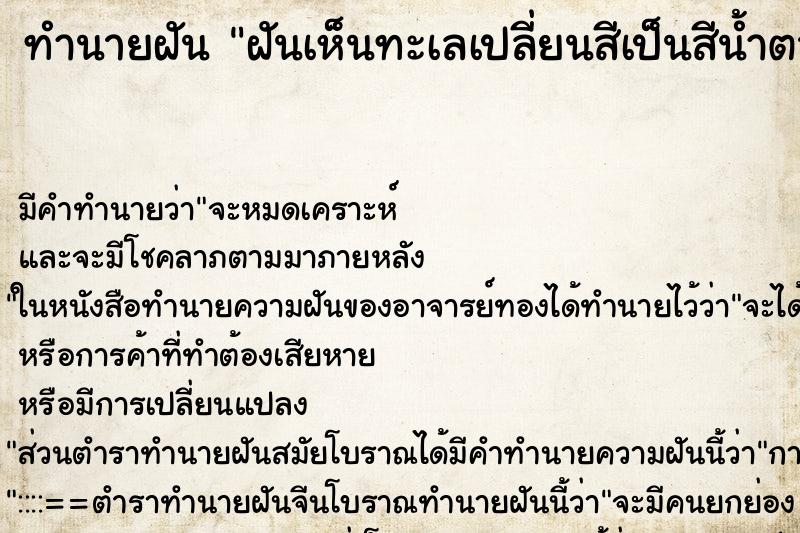 ทำนายฝัน ฝันเห็นทะเลเปลี่ยนสีเป็นสีน้ำตาล 